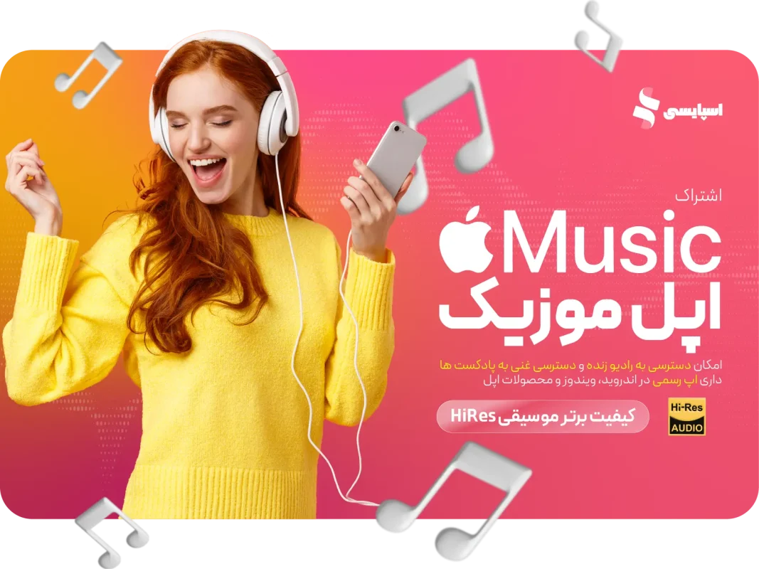 اشتراک اپل موزیک (Apple MUSIC) 1 اشتراک اپل موزیک (Apple MUSIC) | تصویر 1