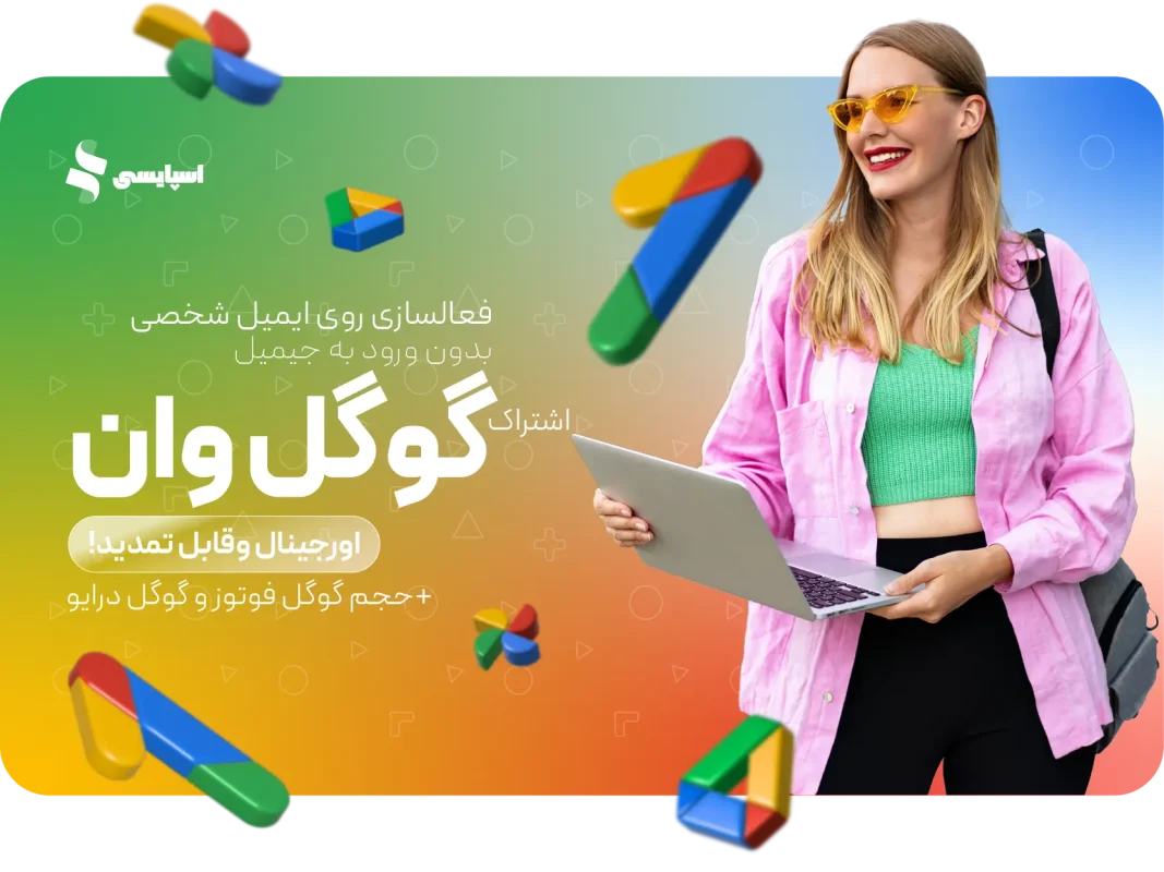 اشتراک گوگل وان (Google ONE) 1 اشتراک گوگل وان (Google ONE) | تصویر 1