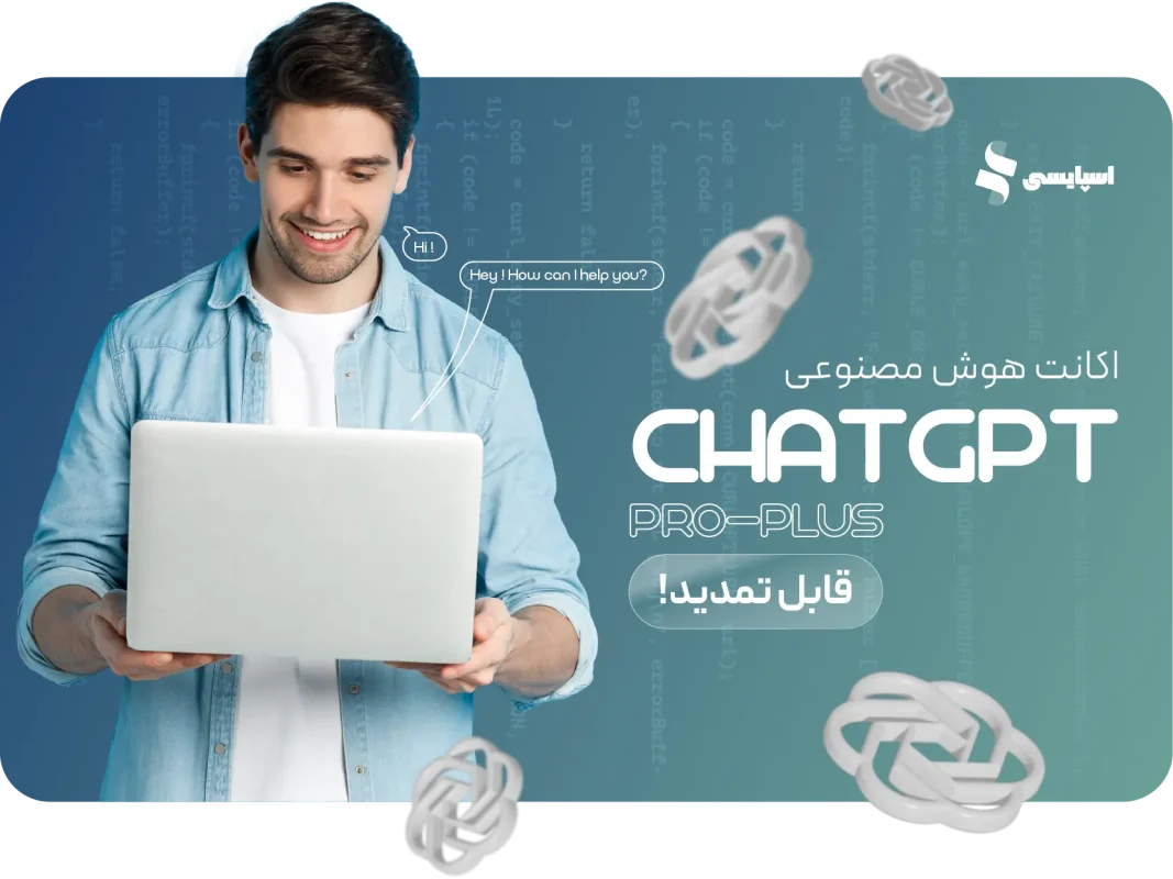 اکانت ChatGPT plus | تصویر 1