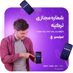 شماره مجازی ترکیه