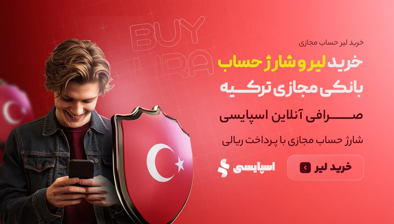 حواله لیر ترکیه 1 حواله لیر ترکیه | تصویر 1