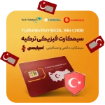 سیمکارت فیزیکی ترکیه