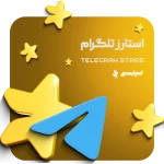 استارز تلگرام (Telegram Stars)