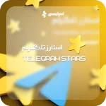 استارز تلگرام (Telegram Stars) - Image 2