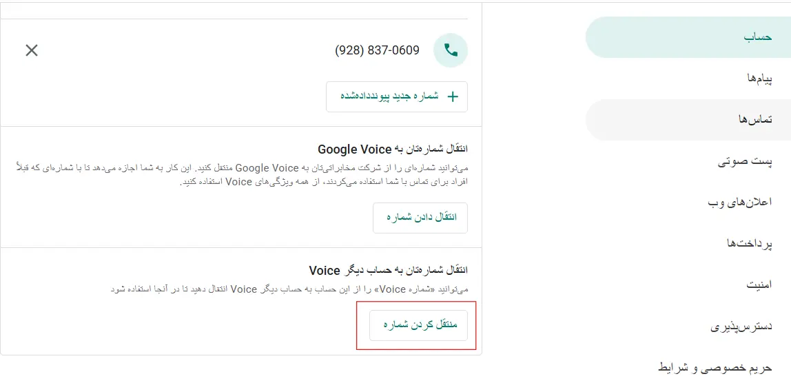 آموزش جامع انتقال شماره گوگل ویس به جیمیل دیگر | تصویر 1