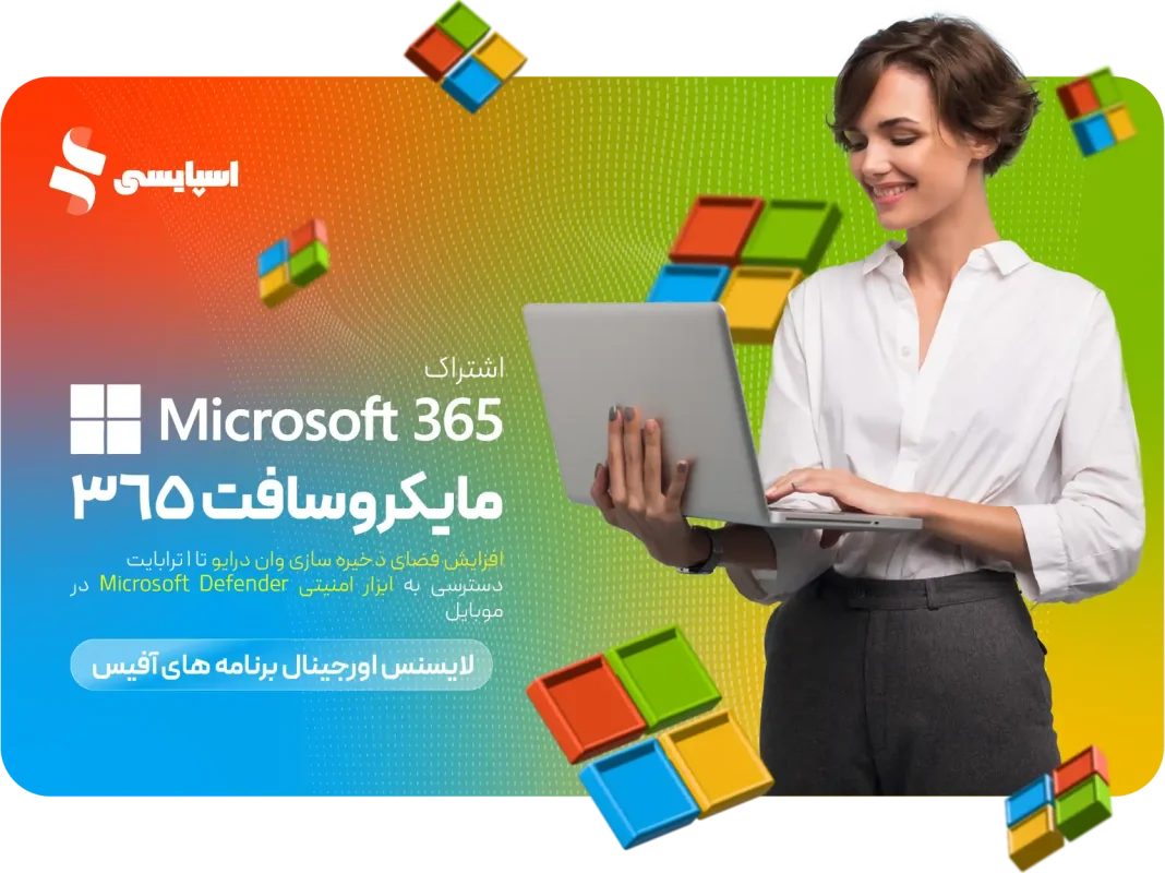 اشتراک مایکروسافت 365 1 اشتراک مایکروسافت 365 | تصویر 1